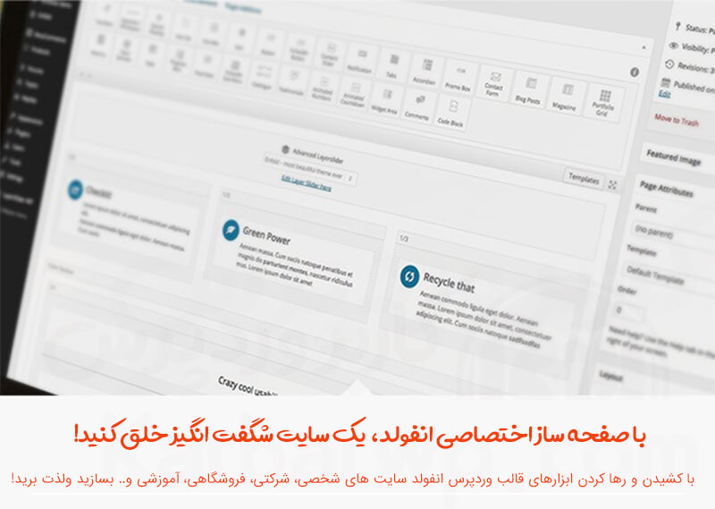صفحه ساز اختصاصی قالب وردپرس انفولد