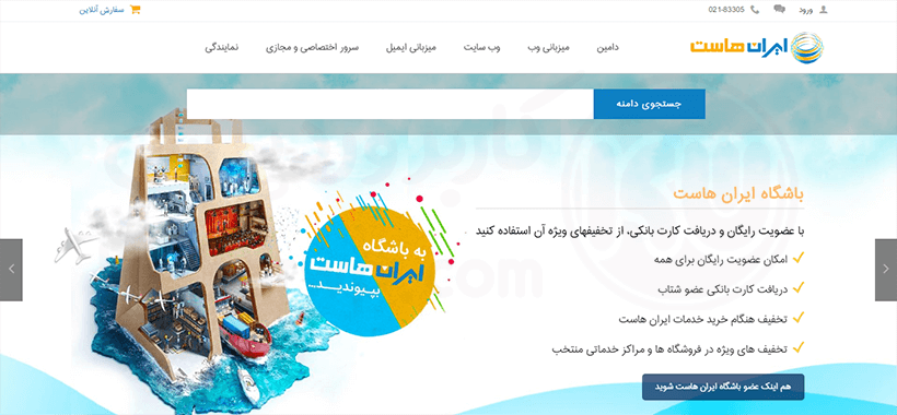 شرکت هاستینگ برتر ایرانی ایران هاست | ایران هاست سایت معتبر ثبت دامنه