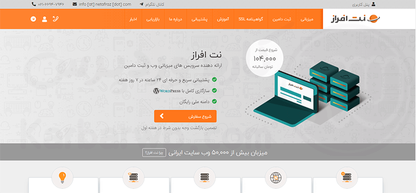 شرکت هاستینگ برتر ایرانی نت افزار برای خرید بهترین هاست