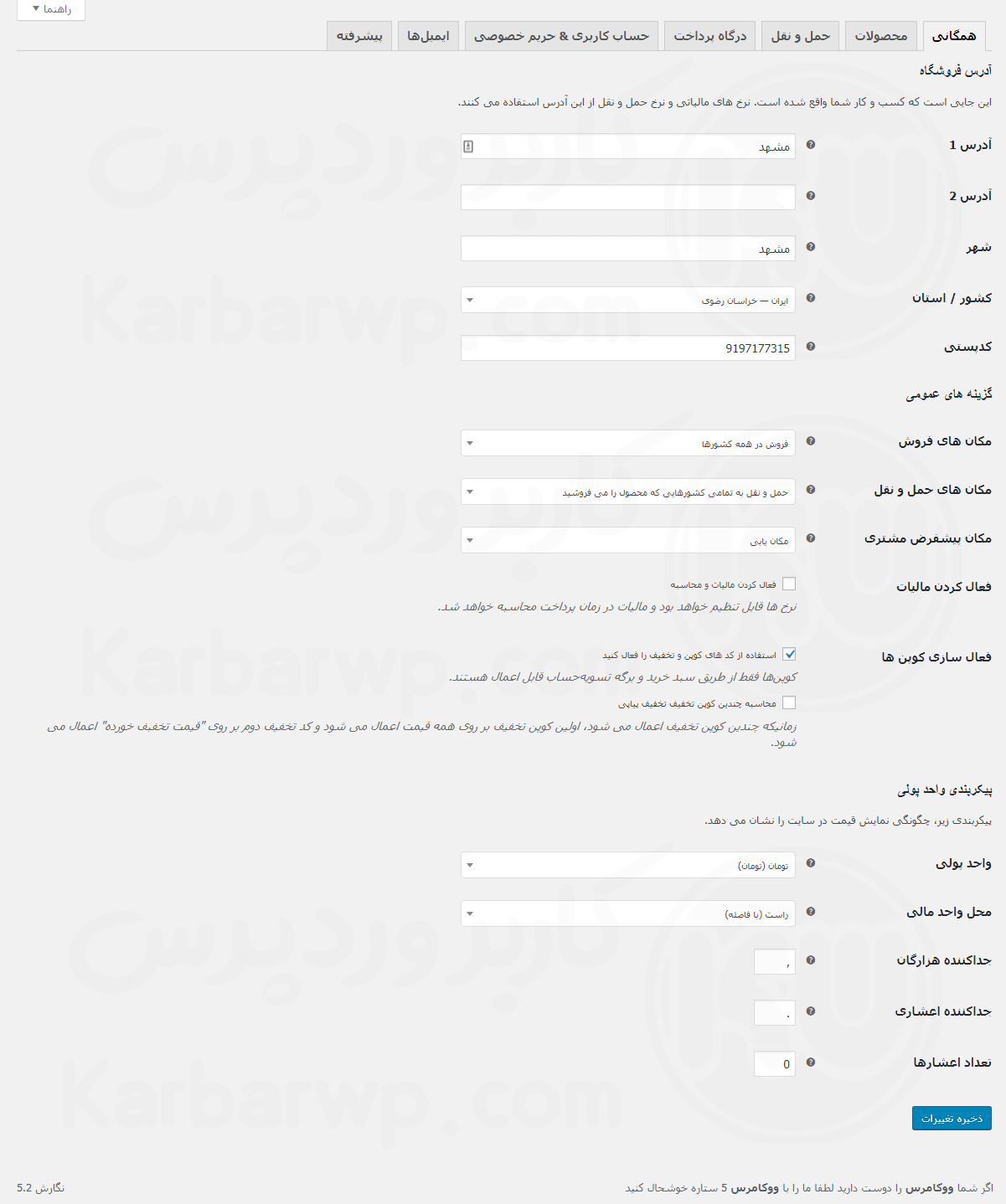 پیکربندی تنظیمات همگانی ووکامرس