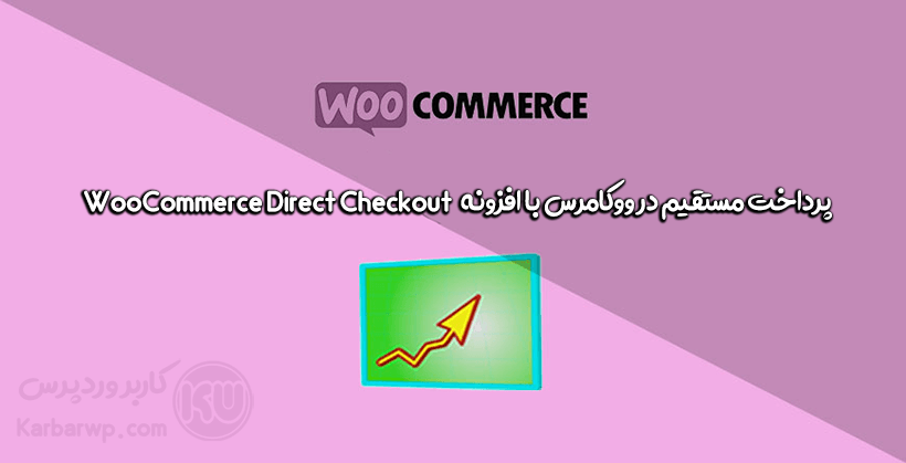 پرداخت مستقیم در ووکامرس با افزونه WooCommerce Direct Checkout