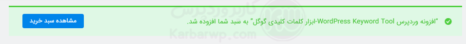آلارم افزودن به سبد خرید در ووکامرس