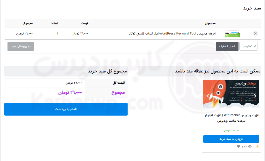 سبد خرید در ووکامرس