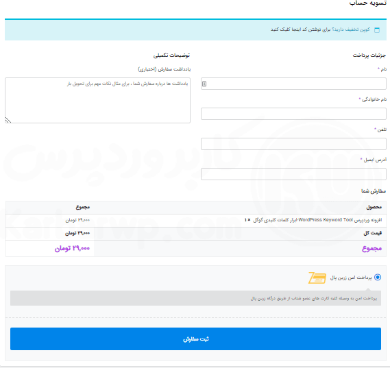 صفحه تسویه حساب در ووکامرس