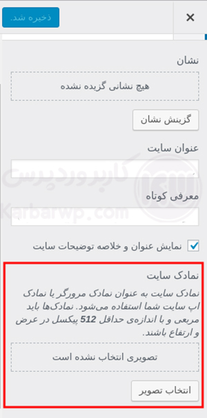 قرار دادن فاو آیکون در وردپرس با استفاده از تنظیمات قالب وردپرس