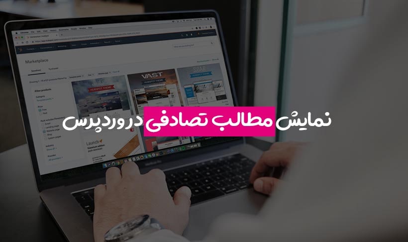 نمایش نوشتهها به صورت رندوم در بخشهای مختلف سایت وردپرس