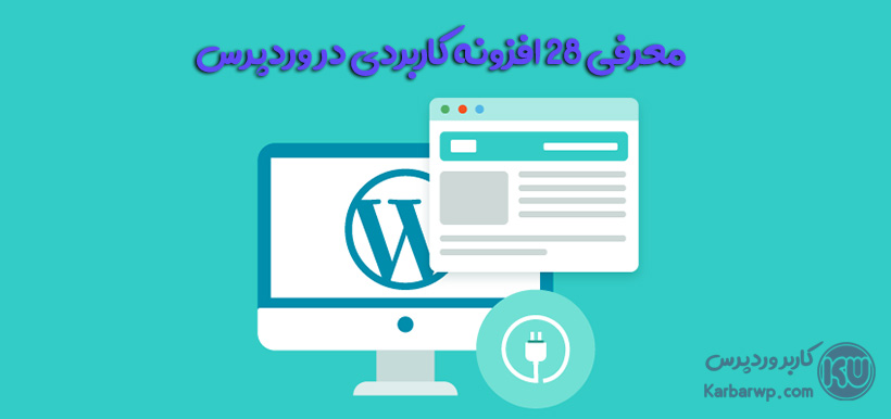 افزونه‌های کاربردی در وردپرس