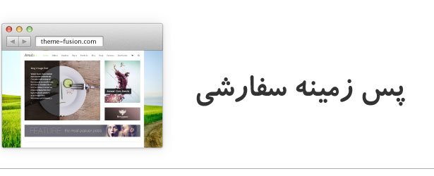 بک گراند سفارشی با قالب وردپرس Avada