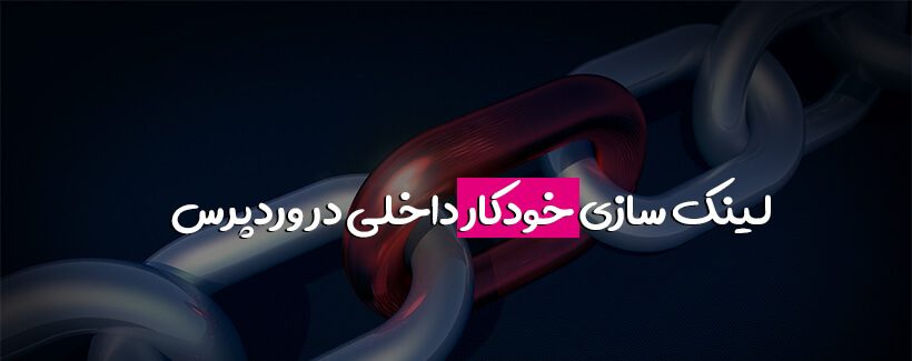 لینک‌سازی اتوماتیک در وردپرس بدون استفاده از افزونه