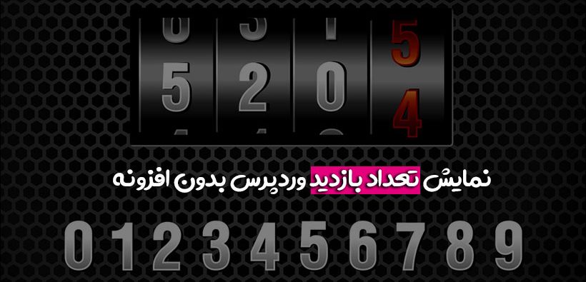 نمایش تعداد بازدید وردپرس بدون افزونه