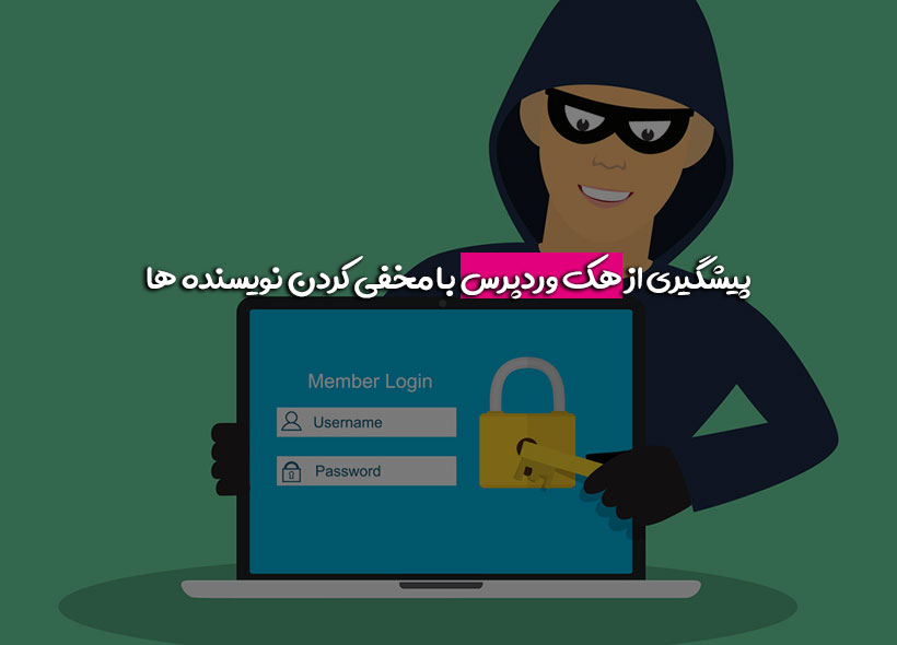 نویسنده‌های سایت را مخفی کنید تا هکرها نتوانند حساب‌شان را هک کنند!
