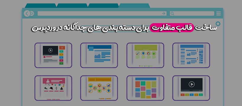 ساخت قالب متفاوت برای دسته بندی های جداگانه