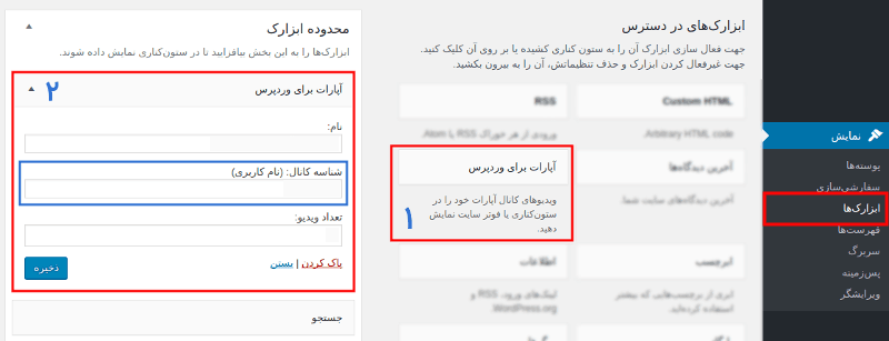 قراردادن ویدیو آپارات در ابزارک های وردپرس