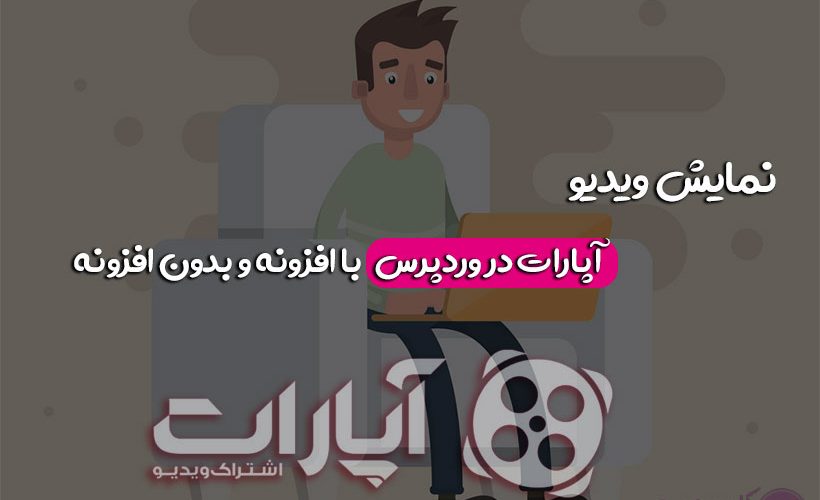 نحوه قرار دادن فیلم آپارات در سایت
