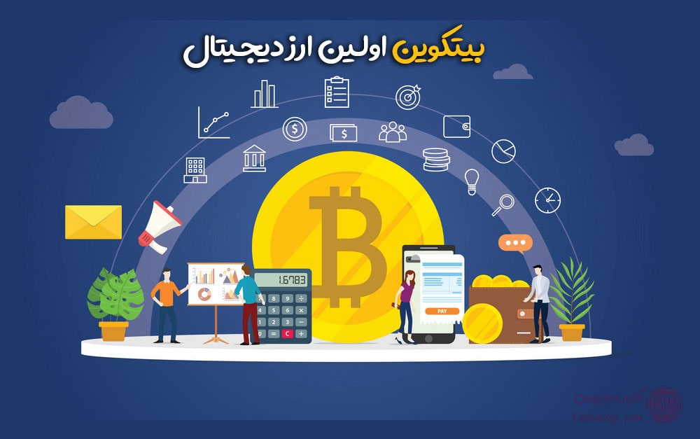اولین ارز دیجیتال بیتکوین است