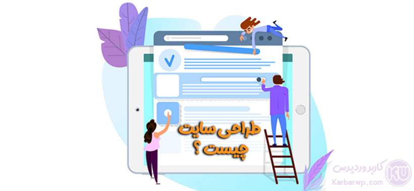 طراحی سایت چیست ؟