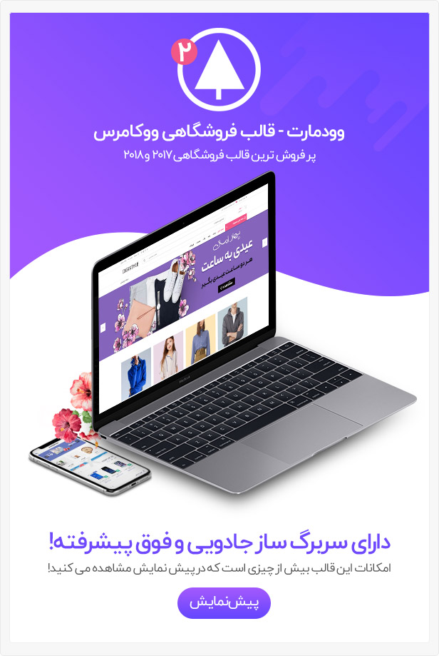 دانلود رایگان قالب وردپرس وودمارت