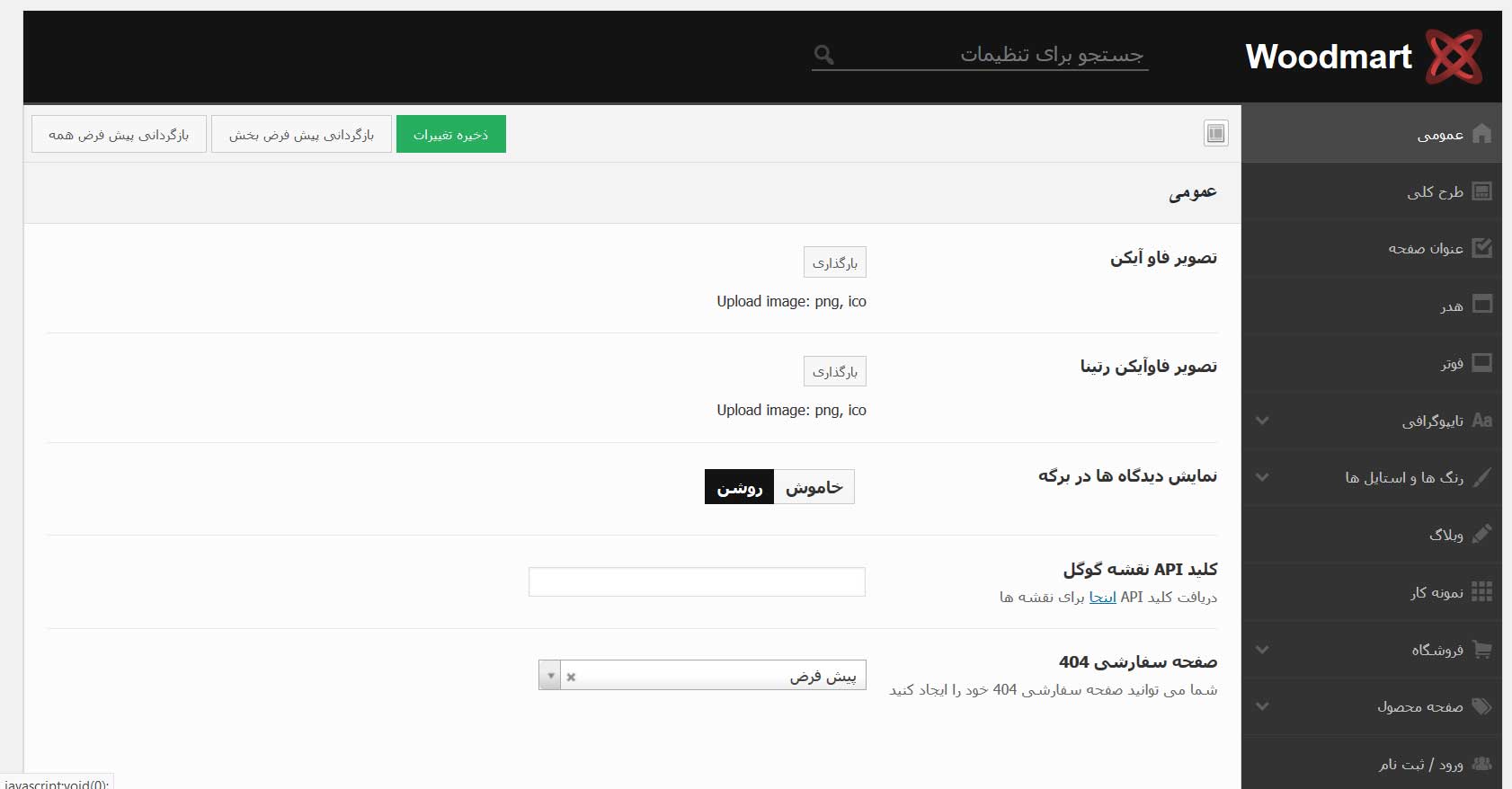 پنل تنظیمات قالب ووکامرسی Woodmart