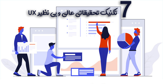 7 تکنیک تحقیقاتی عالی و بی نظیر UX