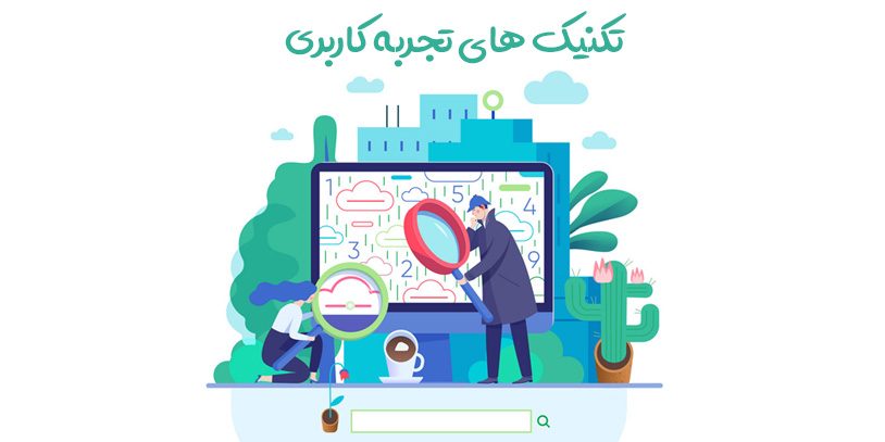 تکنیک های تجربه کاربری