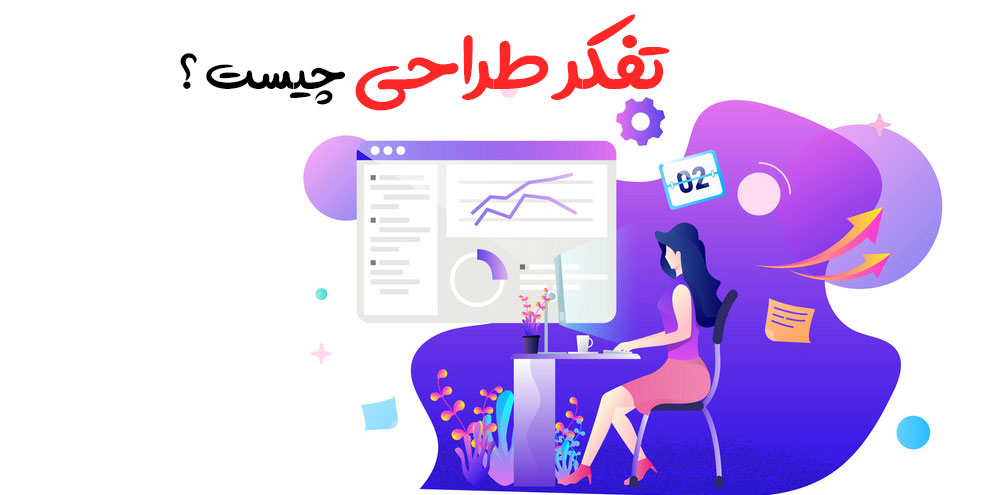 تفکر طراحی چیست