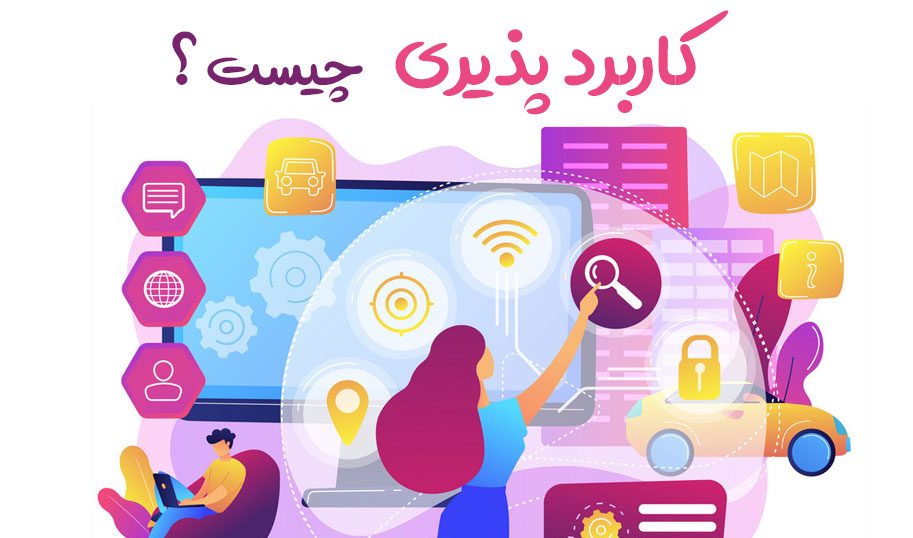 کاربرد پذیری چیست؟