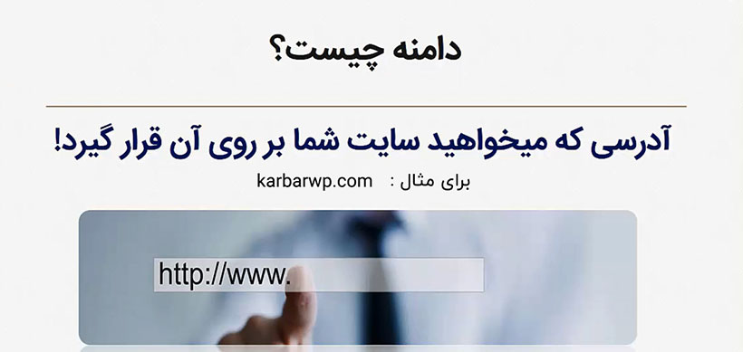 ابزارهای مورد نیاز برای طراحی سایت : دامنه چیست