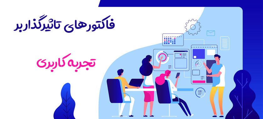 فاکتورهای تاثیرگذار بر تجربه کاربری