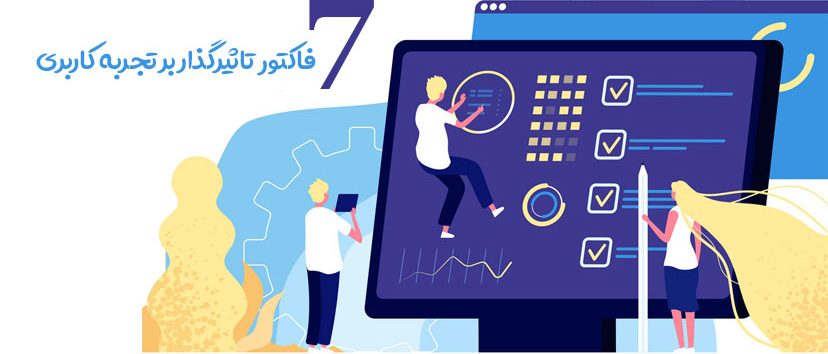 7 فاکتور تاثیرگذار بر تجربه کاربری