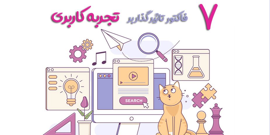 فاکتورهای تاثیرگذار بر تجربه کاربری