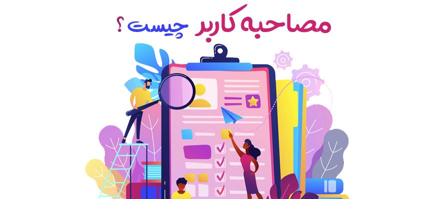 مصاحبه کاربر چیست ؟ User Interview