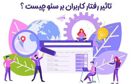 تاثیر رفتار کاربران بر سئو چیست؟