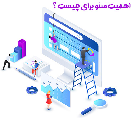 اهمیت سئو برای چیست؟