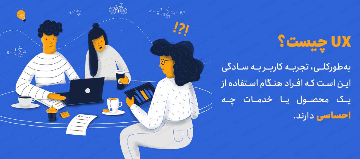 طراحی تجربه کاربری (UX) چیست؟