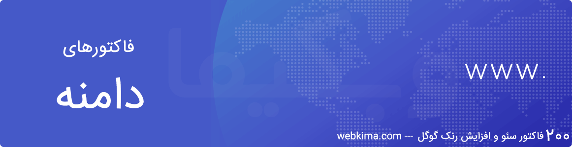 200 فاکتور سئو - فاکتورهای نام دامنه در رنک گوگل