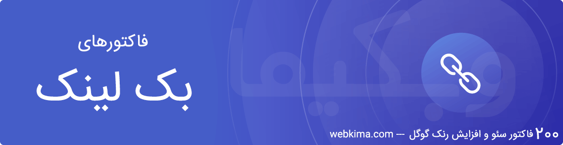 200 فاکتور سئو - فاکتورهای بک لینک در رنک گوگل