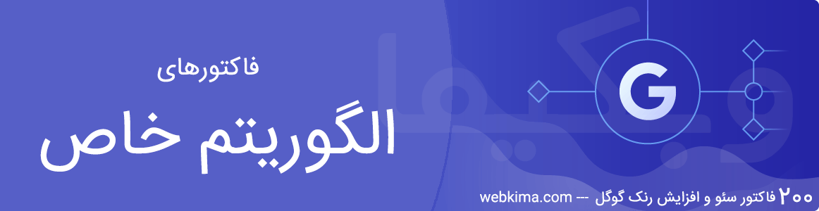 200 فاکتور سئو - فاکتورهای قوانین الگوریتم های خاص گوگل