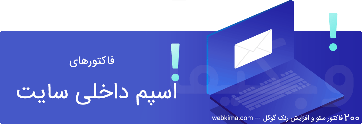 فاکتور های اسپم داخل سایت در سئو