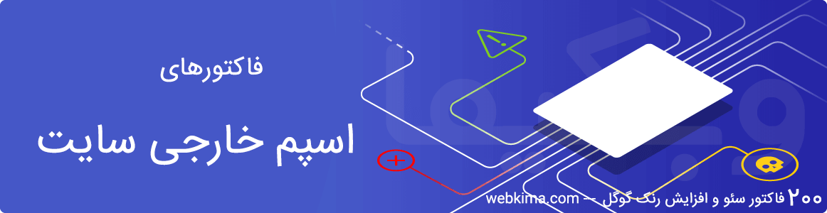 200 فاکتور سئو - فاکتورهای اسپم خارج از سایت