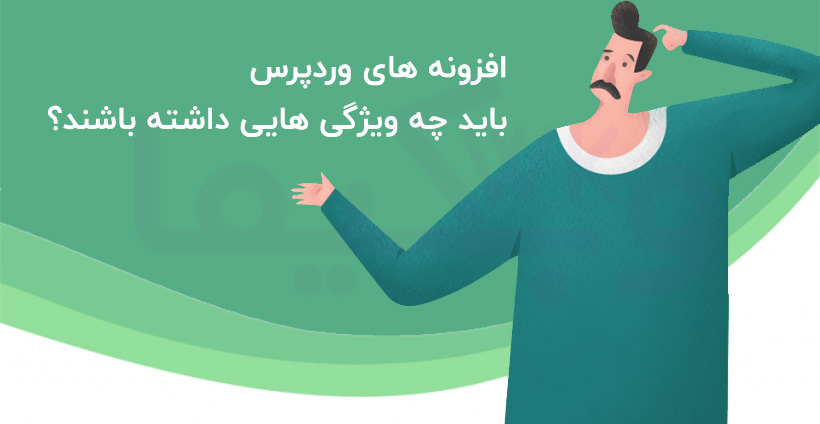 افزونه های وردپرس باید چه ویژگی هایی داشته باشند؟