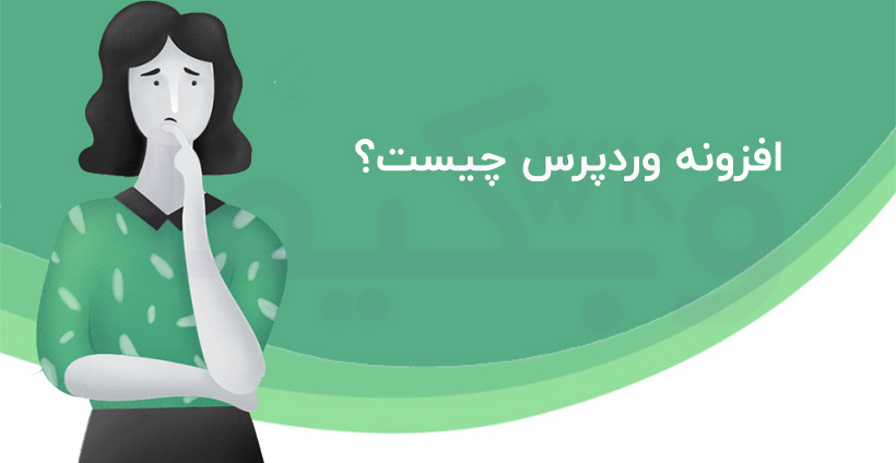 افزونه وردپرس چیست ؟