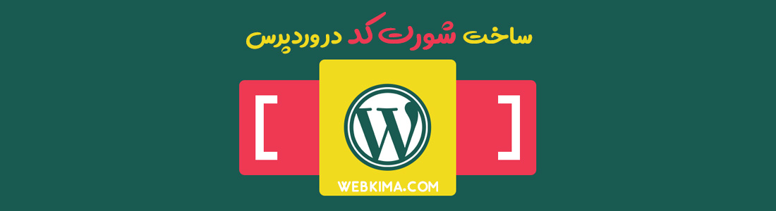 پس چگونه می توان کدی سفارشی را در پست های وردپرس اجرا کرد؟