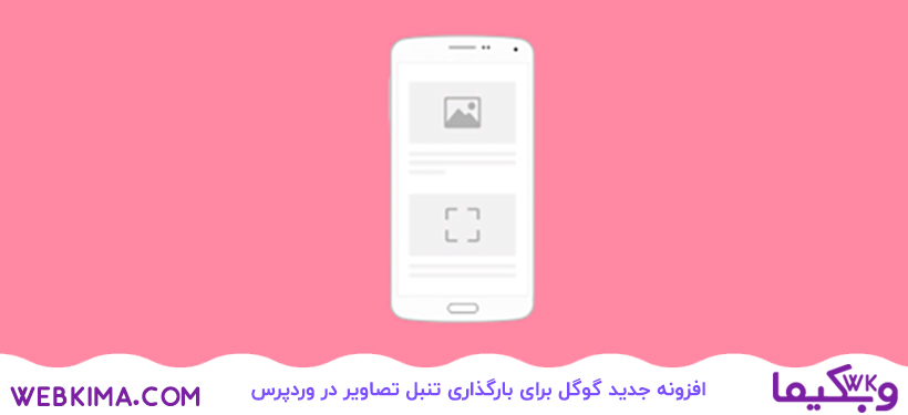 افزونه جدید گوگل برای بارگذاری تنبل تصاویر در وردپرس