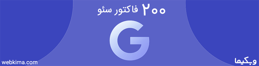 200 فاکتور سئو برای رنک گوگل
