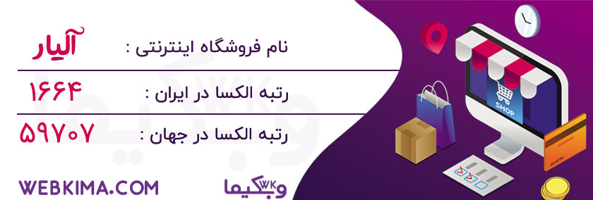 10 فروشگاه اینترنتی برتر ایران - آلیار