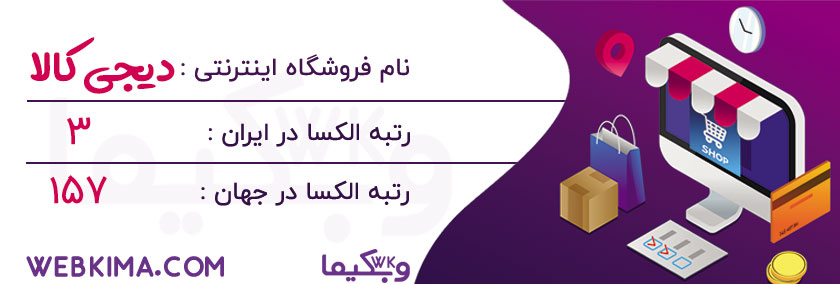 10 فروشگاه اینترنتی برتر ایران - دیجی کالا