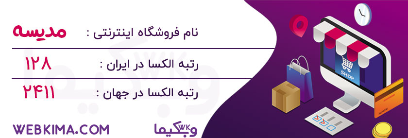 10 فروشگاه اینترنتی برتر ایران - مدیسه