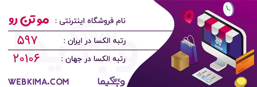 10 فروشگاه اینترنتی برتر ایران - مو تن رو