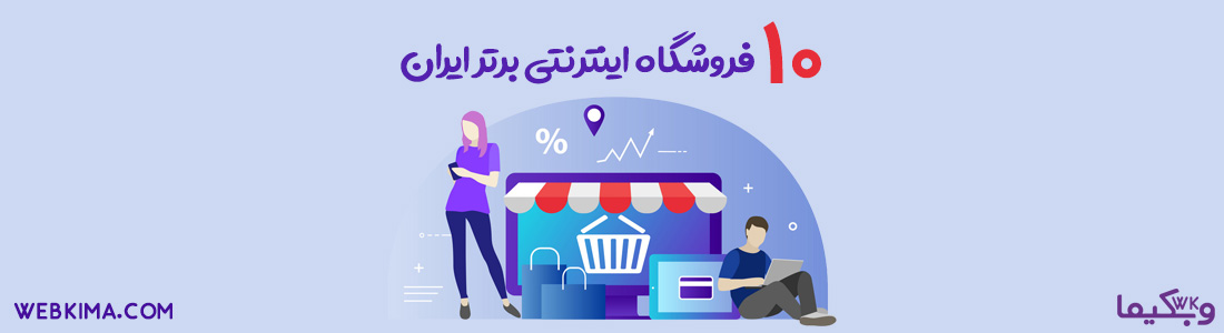 10 فروشگاه اینترنتی برتر ایران
