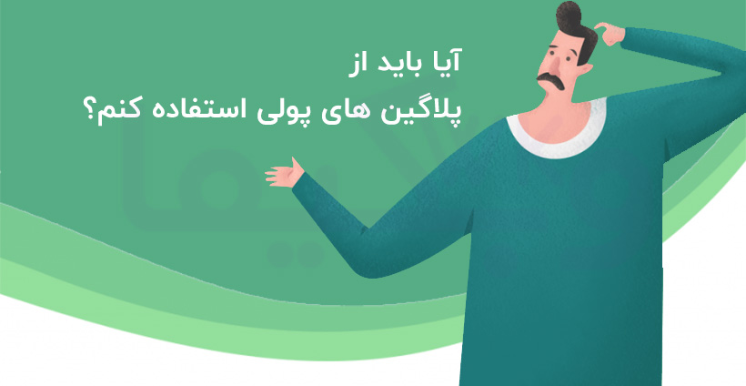 آیا باید از پلاگین های پولی استفاده کنم؟